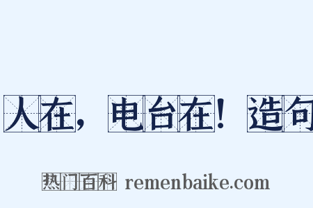 人在，电台在！造句是什么意思的图片